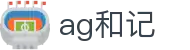 ag和记 | AG竟咪厅_AG电子官网欢迎您